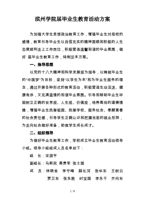 滨州学院届毕业生教育活动方案