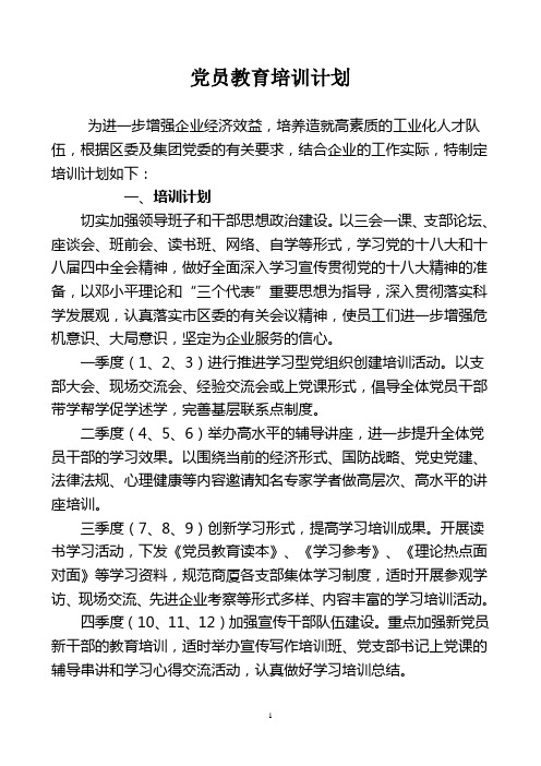 党员教育培训计划