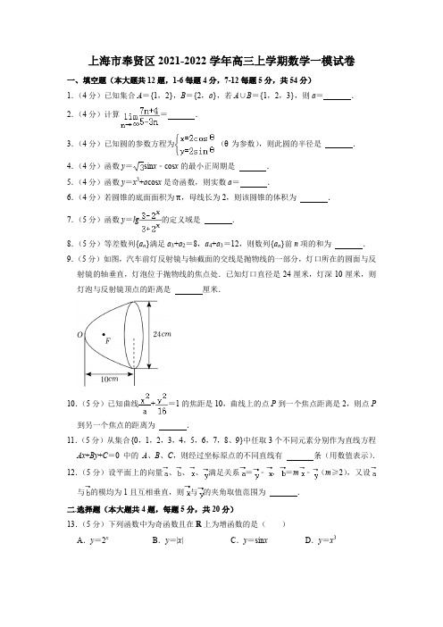 上海市奉贤区2021-2022学年高三上学期数学高考一模试卷 带解析