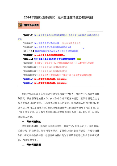 2014年安徽公务员面试:组织管理题精讲之考察调研
