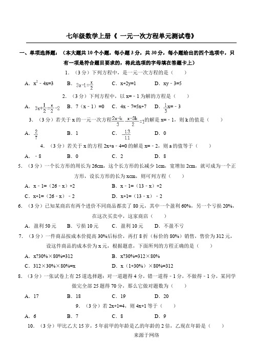 七年级数学上册《一元一次方程单元测试卷》及答案