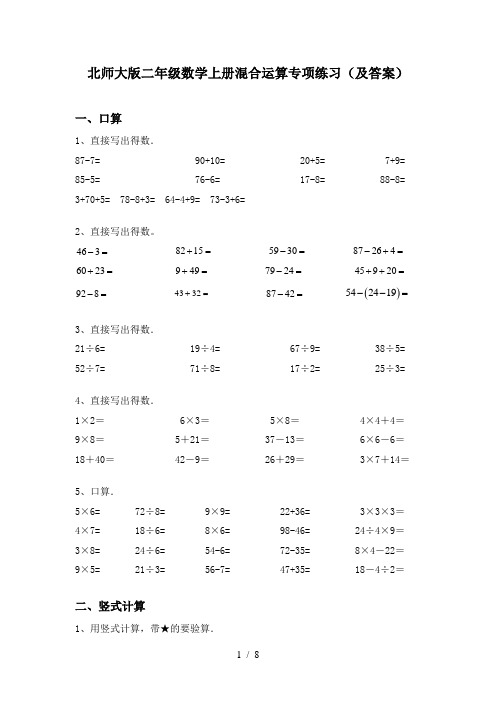 北师大版二年级数学上册混合运算专项练习(及答案)