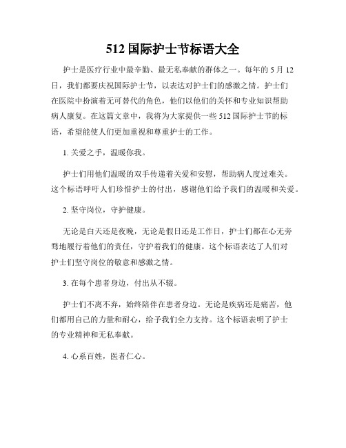 512国际护士节标语大全