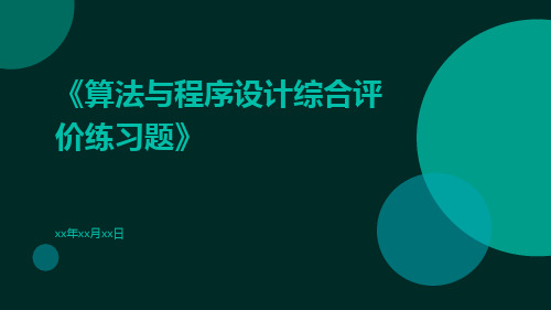 算法与程序设计综合评价练习题