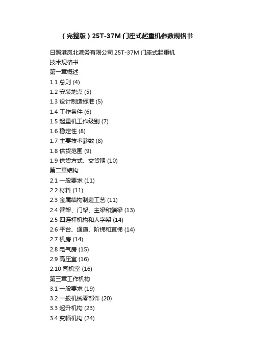 （完整版）25T-37M门座式起重机参数规格书