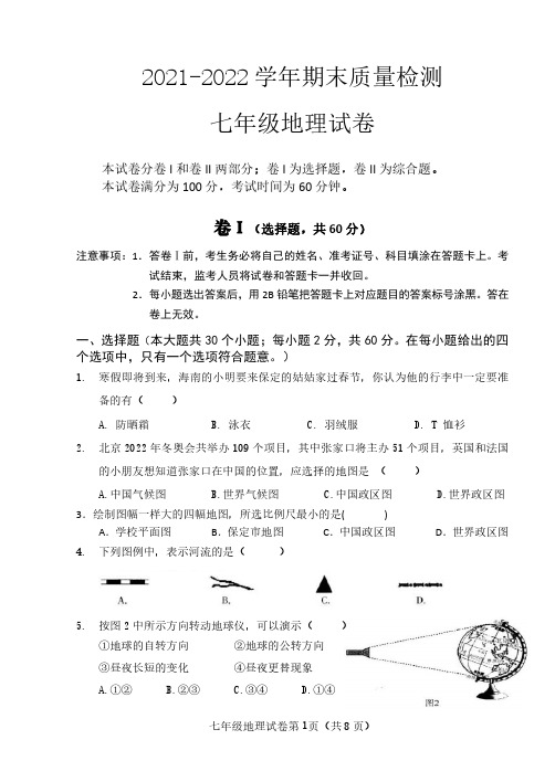 2021-2022学年七年级上学期期末考试地理试题(含答案)