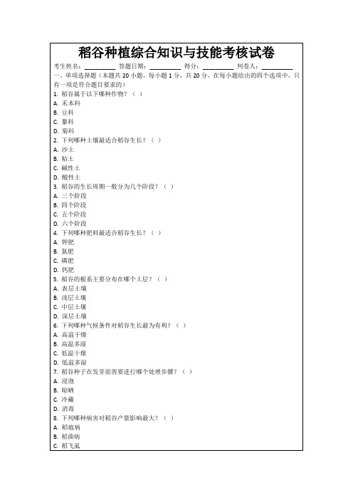 稻谷种植综合知识与技能考核试卷