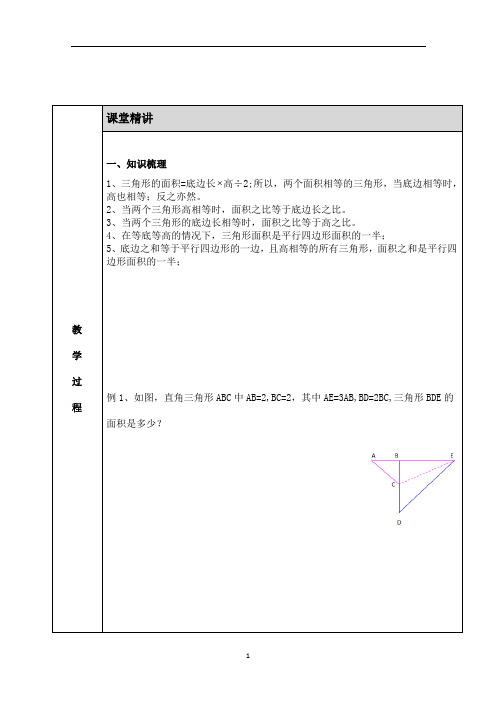 小学奥数 几何面积(1)等底等高模型 知识点+例题+练习 (分类全面)