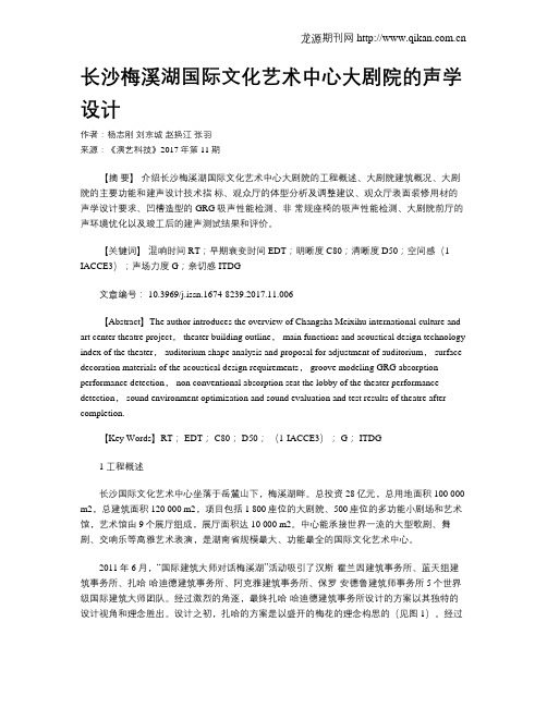 长沙梅溪湖国际文化艺术中心大剧院的声学设计