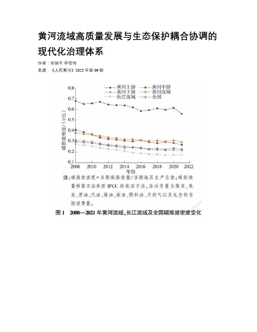 黄河流域高质量发展与生态保护耦合协调的现代化治理体系 