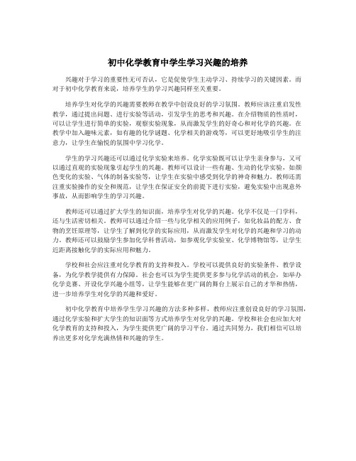 初中化学教育中学生学习兴趣的培养