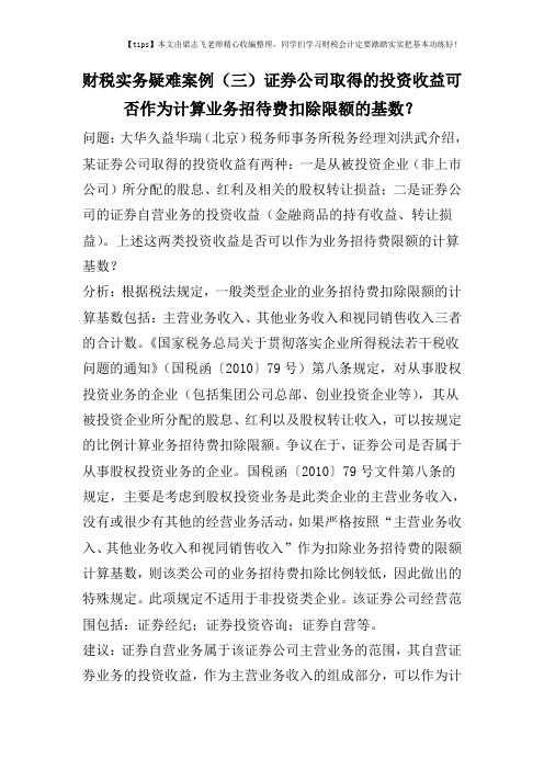 财税实务疑难案例(三)证券公司取得的投资收益可否作为计算业务招待费扣除限额的基数？