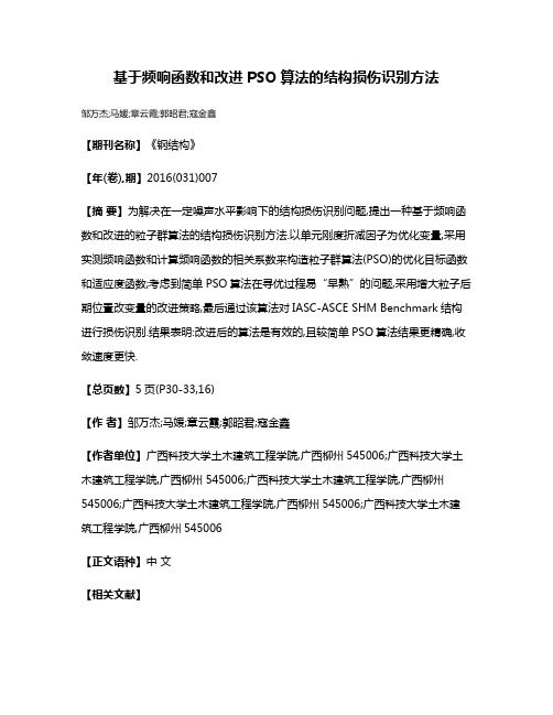 基于频响函数和改进PSO算法的结构损伤识别方法