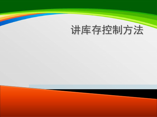 库存控制方法概述(31页)