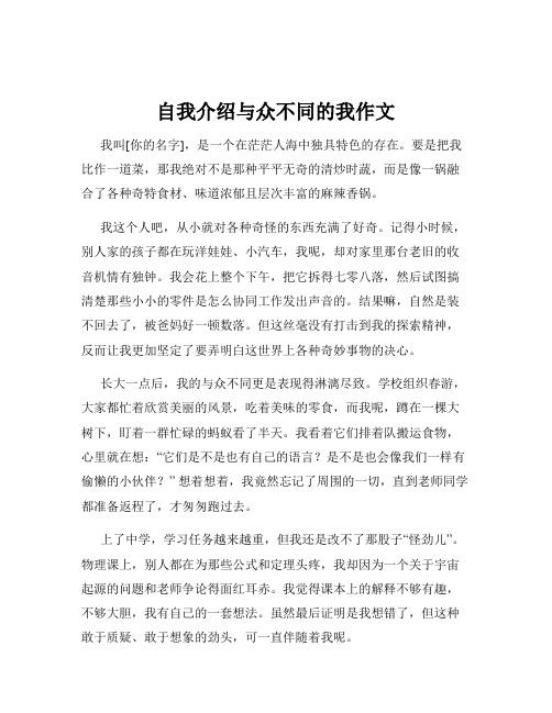 自我介绍与众不同的我作文