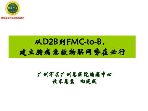 从D2B到FMC-to-B建立胸痛急救物联网势在必行