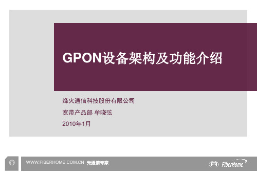 GPON设备架构及功能介绍