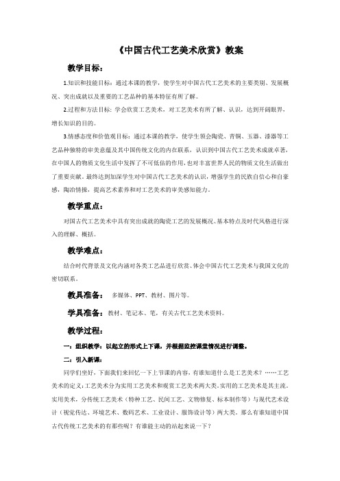 《中国古代工艺美术欣赏》教案