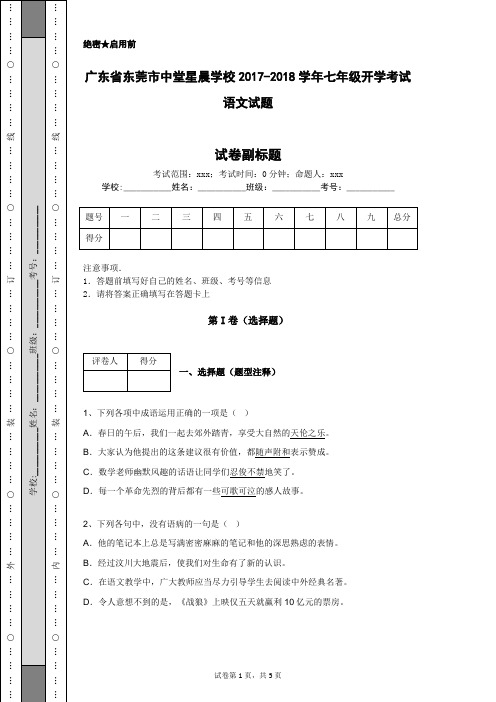 广东省东莞市中堂星晨学校2017-2018学年七年级开学考试语文试题