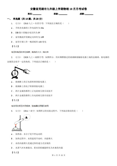 安徽省芜湖市九年级上学期物理10月月考试卷