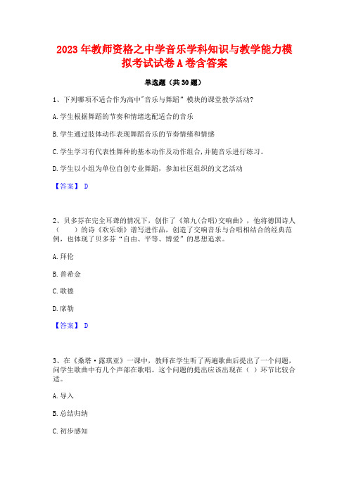 2023年教师资格之中学音乐学科知识与教学能力模拟考试试卷A卷含答案