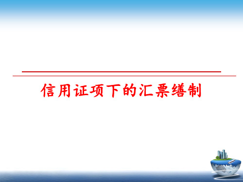 【精品】信用证项下的汇票缮制PPT课件