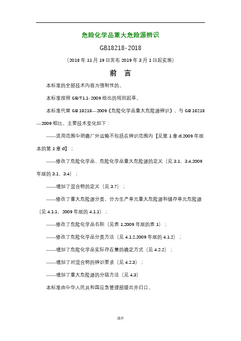 危险化学品重大危险源辨识(GB18218-2018)归纳.doc