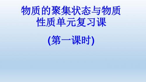 鲁科版高中化学选修三第三章 《物质的聚集状态与物质性质》复习