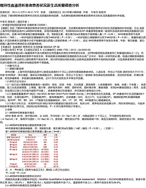 维持性血液透析患者营养状况及生活质量调查分析