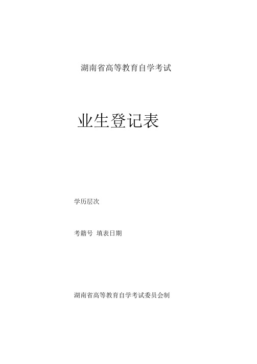 (完整版)自考毕业生登记表(必须16K纸打印填写)