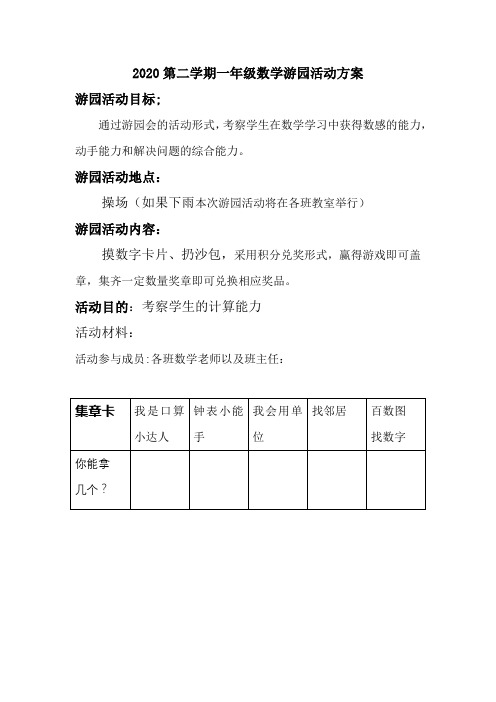 2020学年一年级数学下册游园活动