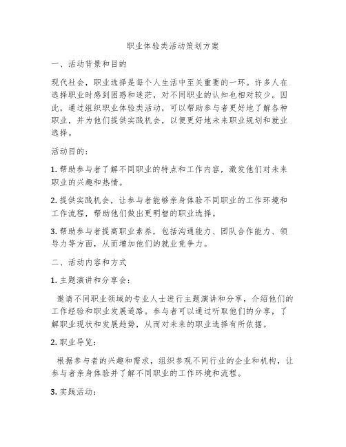 职业体验类活动策划方案