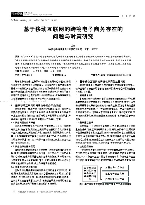 基于移动互联网的跨境电子商务存在的问题与对策研究