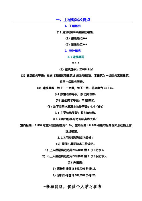 一、工程概况及特点