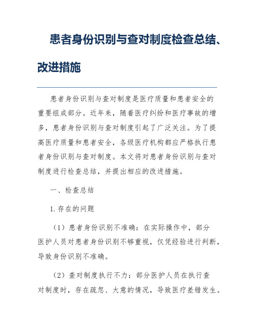 患者身份识别与查对制度检查总结、改进措施