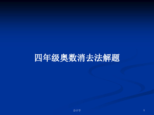 四年级奥数消去法解题PPT学习教案