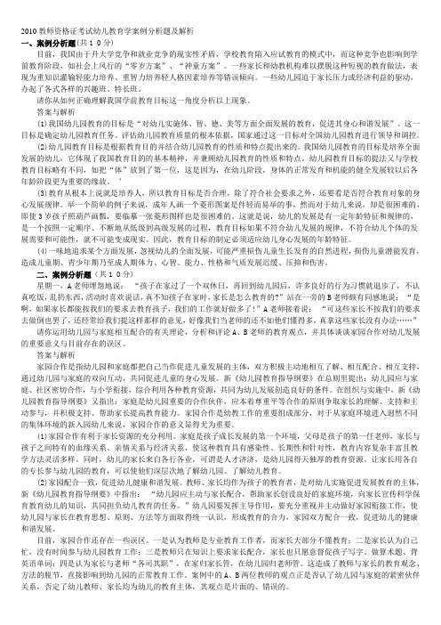 2010教师资格证考试幼儿教育学案例分析题及解析