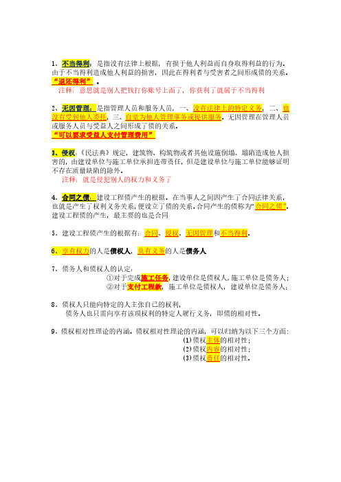 2023年二建法律法规第一章第五小节债权制度