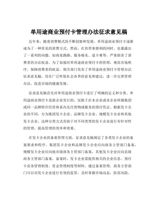 单用途商业预付卡管理办法征求意见稿