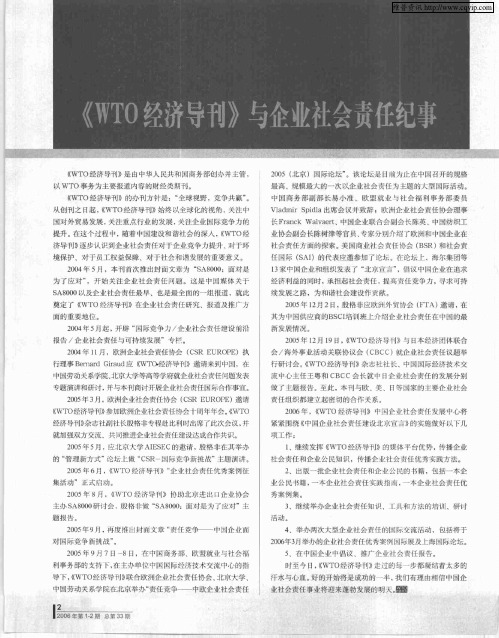 《WTO经济导刊》与企业社会责任纪事