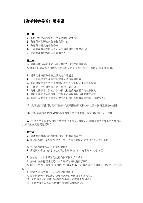 海洋科学导论思考题[终稿]