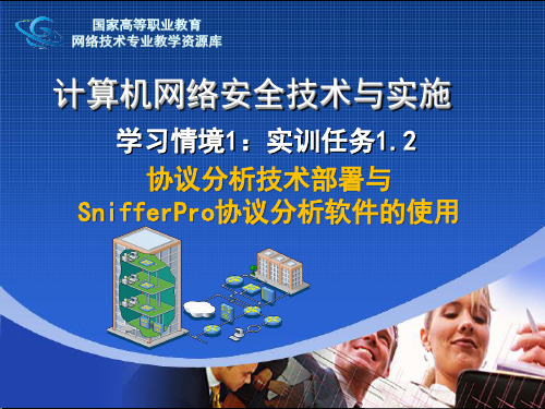 实训指导1.2-0SnifferPro协议分析软件的使用(精)