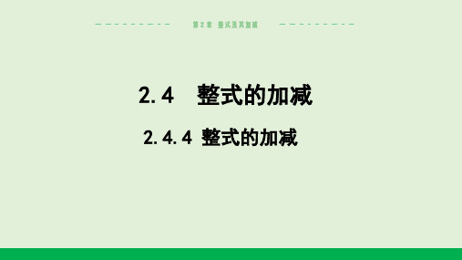 2024-2025学年初中数学七年级上册(华师版)教学课件2.4.4整式的加减