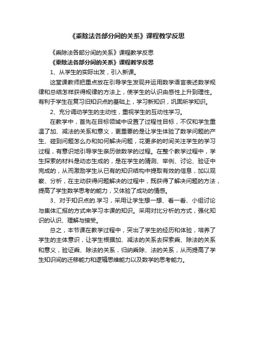 《乘除法各部分间的关系》课程教学反思