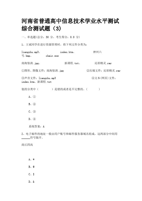 河南省普通高中信息技术学业水平测试综合测试题3(有答案)