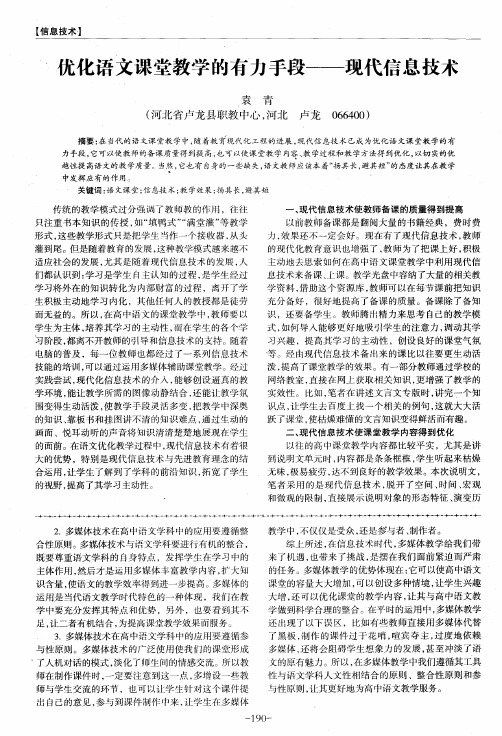 优化语文课堂教学的有力手段——现代信息技术