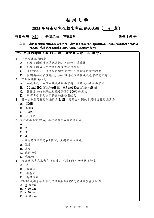 2023年扬州大学研究生自主命题 844环境监测考试真题