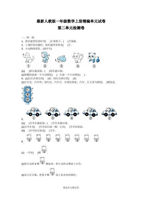 【人教版】一年级上册数学《第二单元检测》含答案