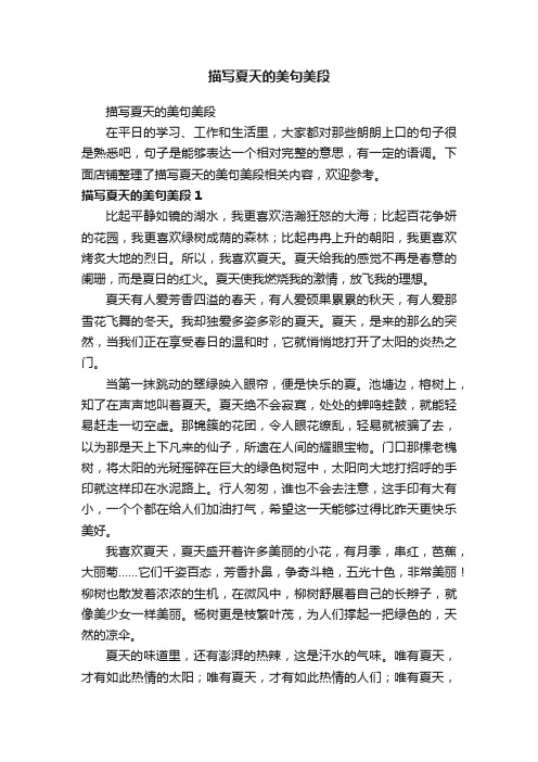 描写夏天的美句美段