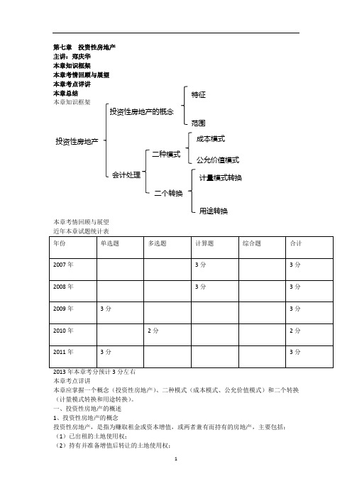 CPA 会计  郑庆华 基础班 第7章